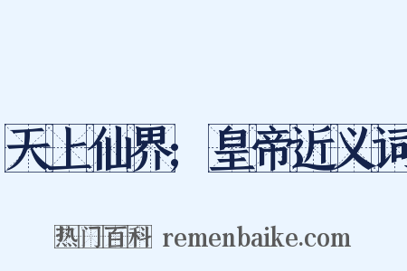 天上仙界;皇帝近义词是什么意思的图片
